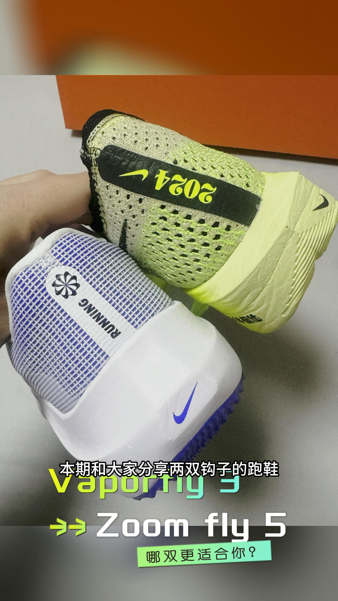 贵了近一倍！真 ZoomX 和“边角料”的区别！