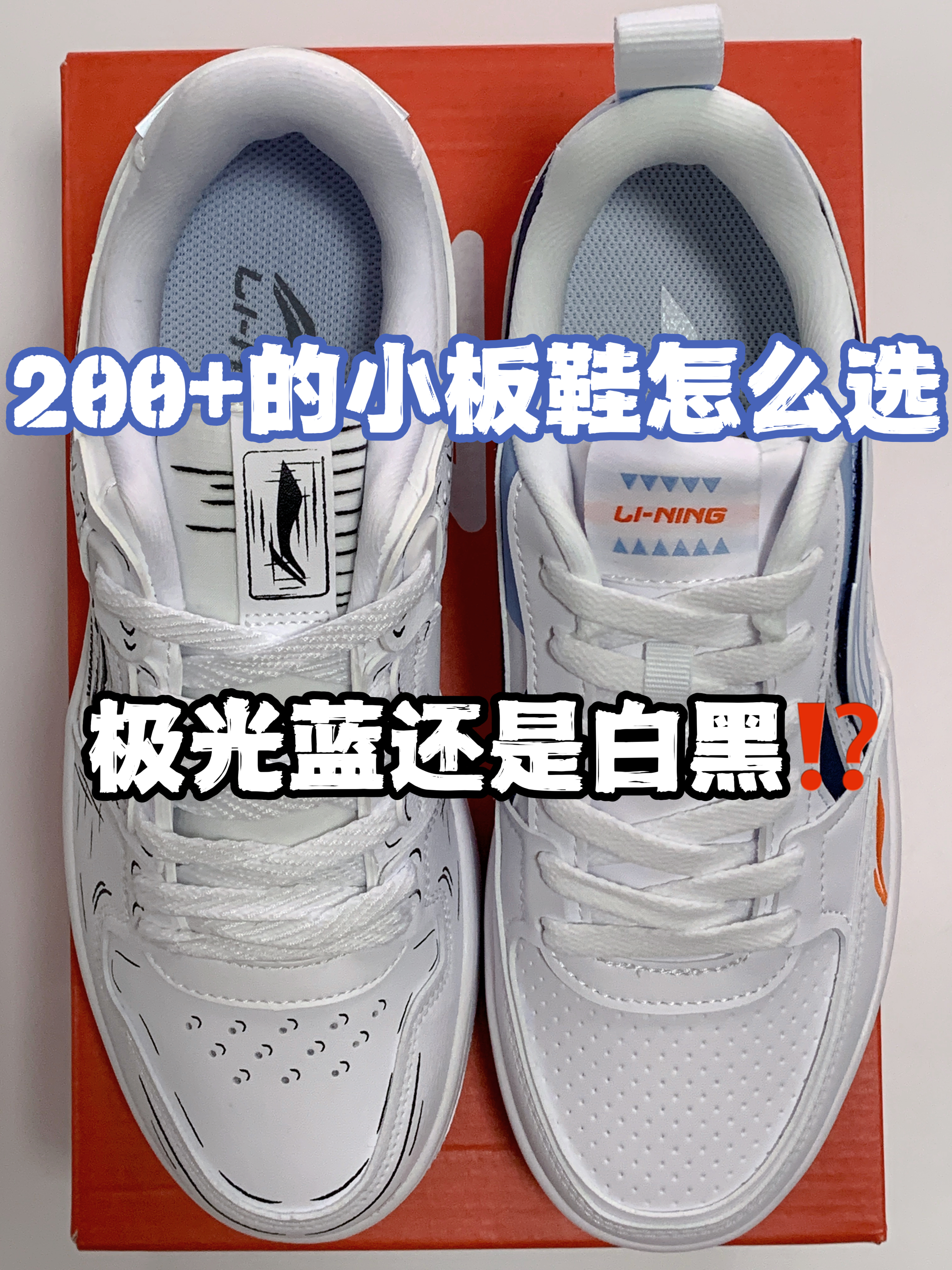 🔥2️⃣0️⃣0️⃣➕的小板鞋👟怎么选，『极光蓝』还是『白黑』⁉️