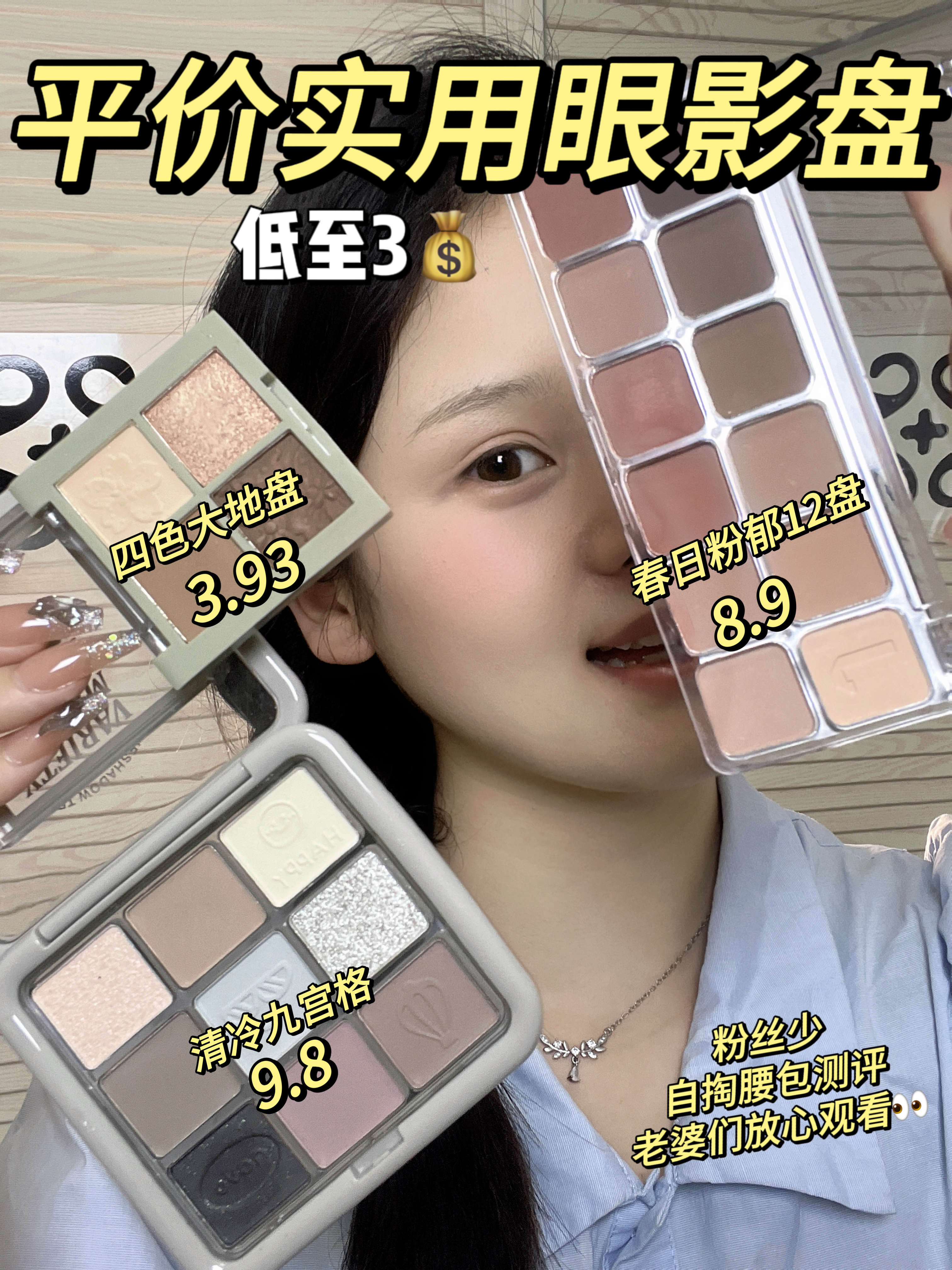 低至3💰平价实用眼影盘分享!