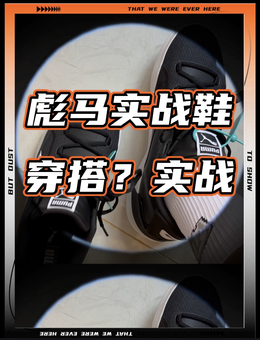 第一次买彪马实战鞋