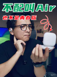 不是所有的“青春版”都配叫“Air”
