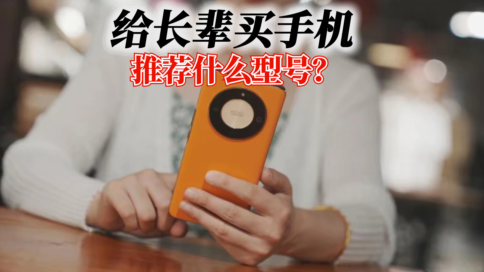 母亲节、父亲节接踵而至，给长辈买手机推荐什么型号？