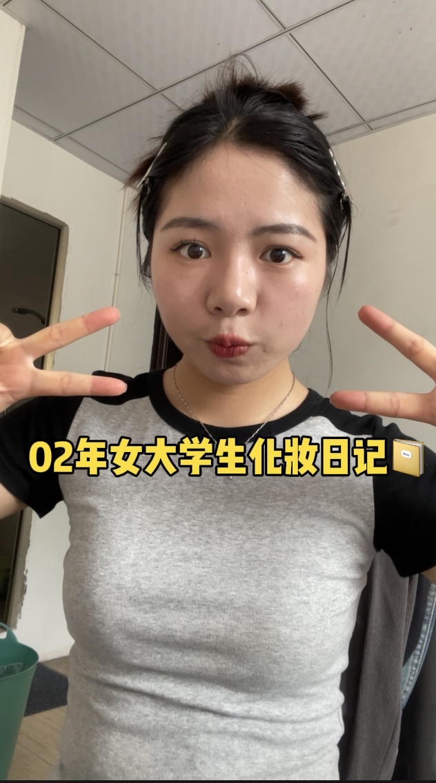 02年女大学生化妆日记📔