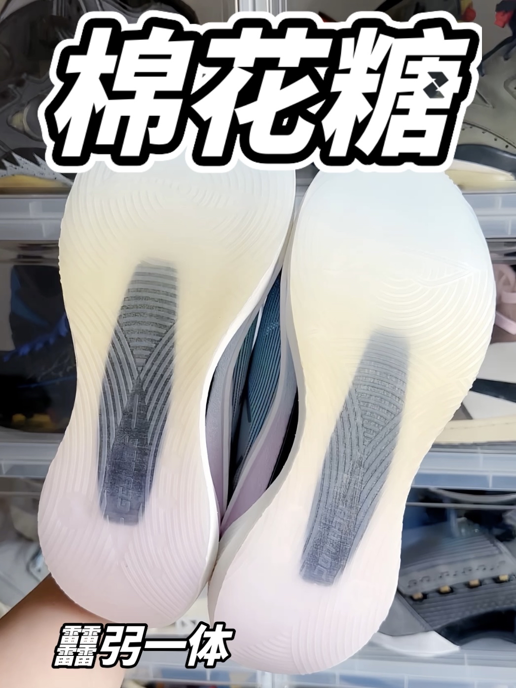 䨻弜一体是什么脚感?