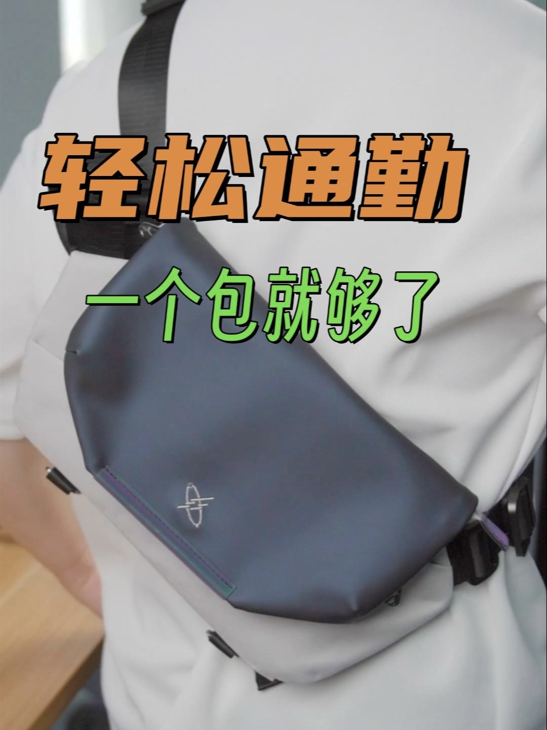 轻松通勤，一个包就够了！光影行星 星云斜挎包