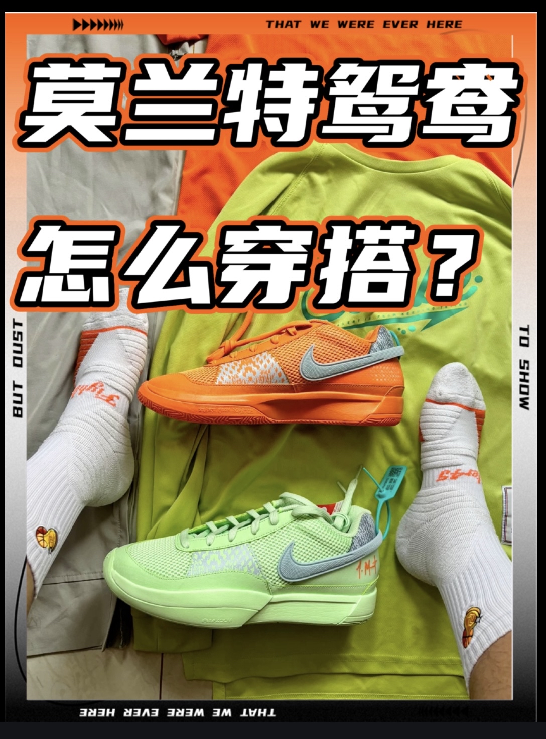 莫兰特一代鸳鸯怎么穿好？