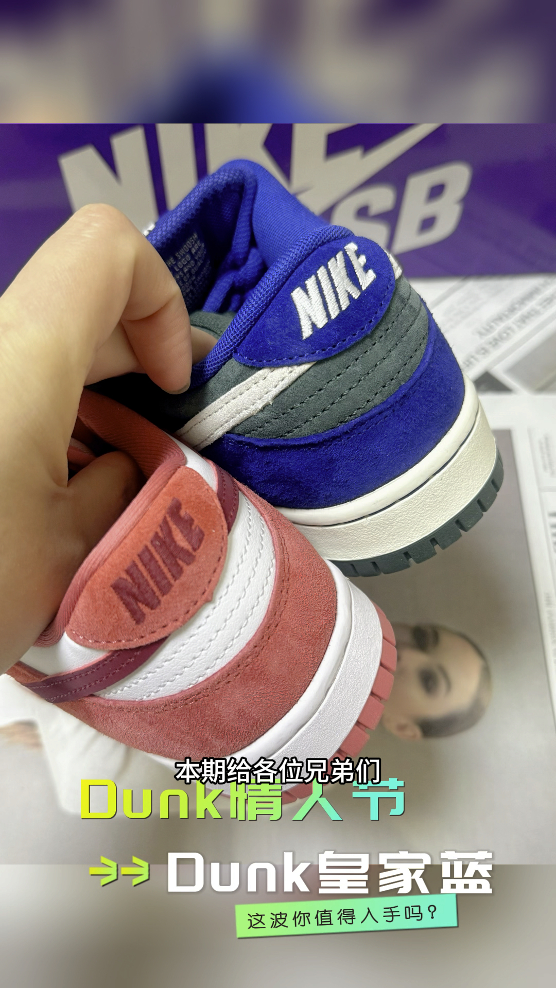 皇家蓝🆚情人节Dunk ，这波你会怎么选？