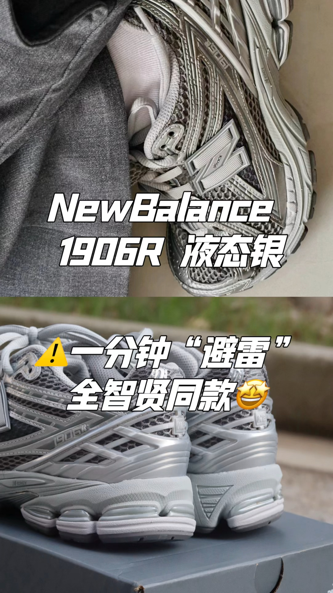 ⚠️NB1906R只能瘦脚穿?!虽然这是全智贤同款✨