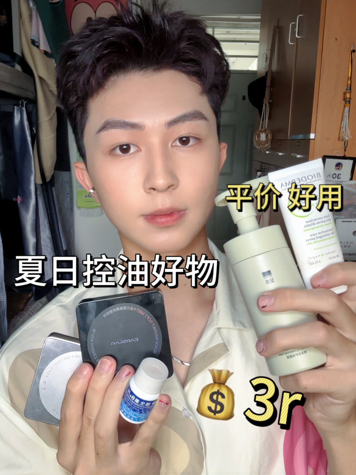 抠搜男大的控油好物分享