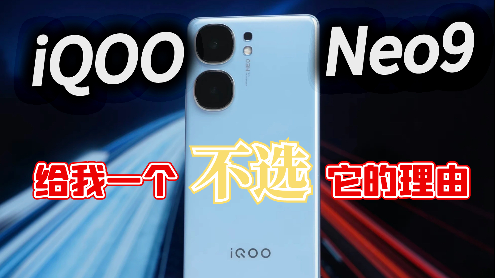 2000元预算买手机，谁能给我一个不选iQOO Neo9的理由？