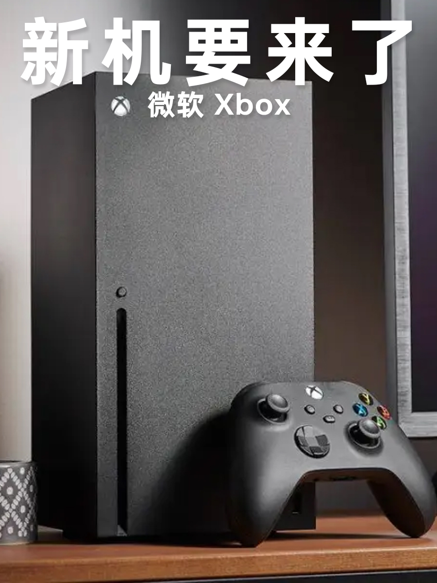 下一代 Xbox 主机要来了!