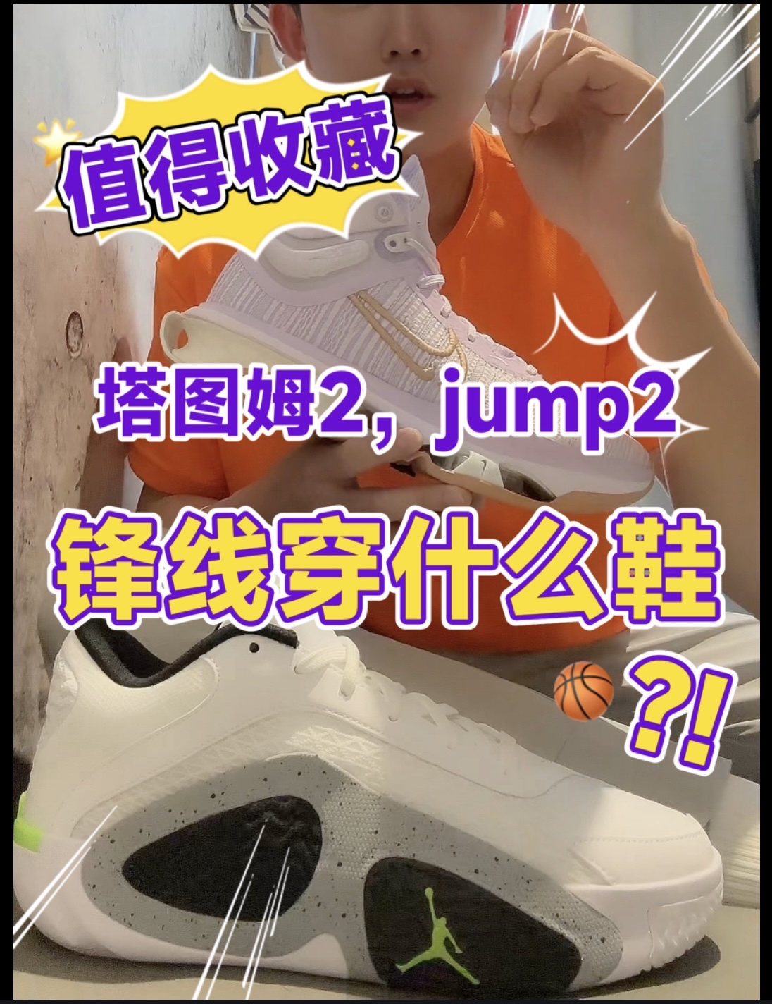 锋线球员怎么选鞋？