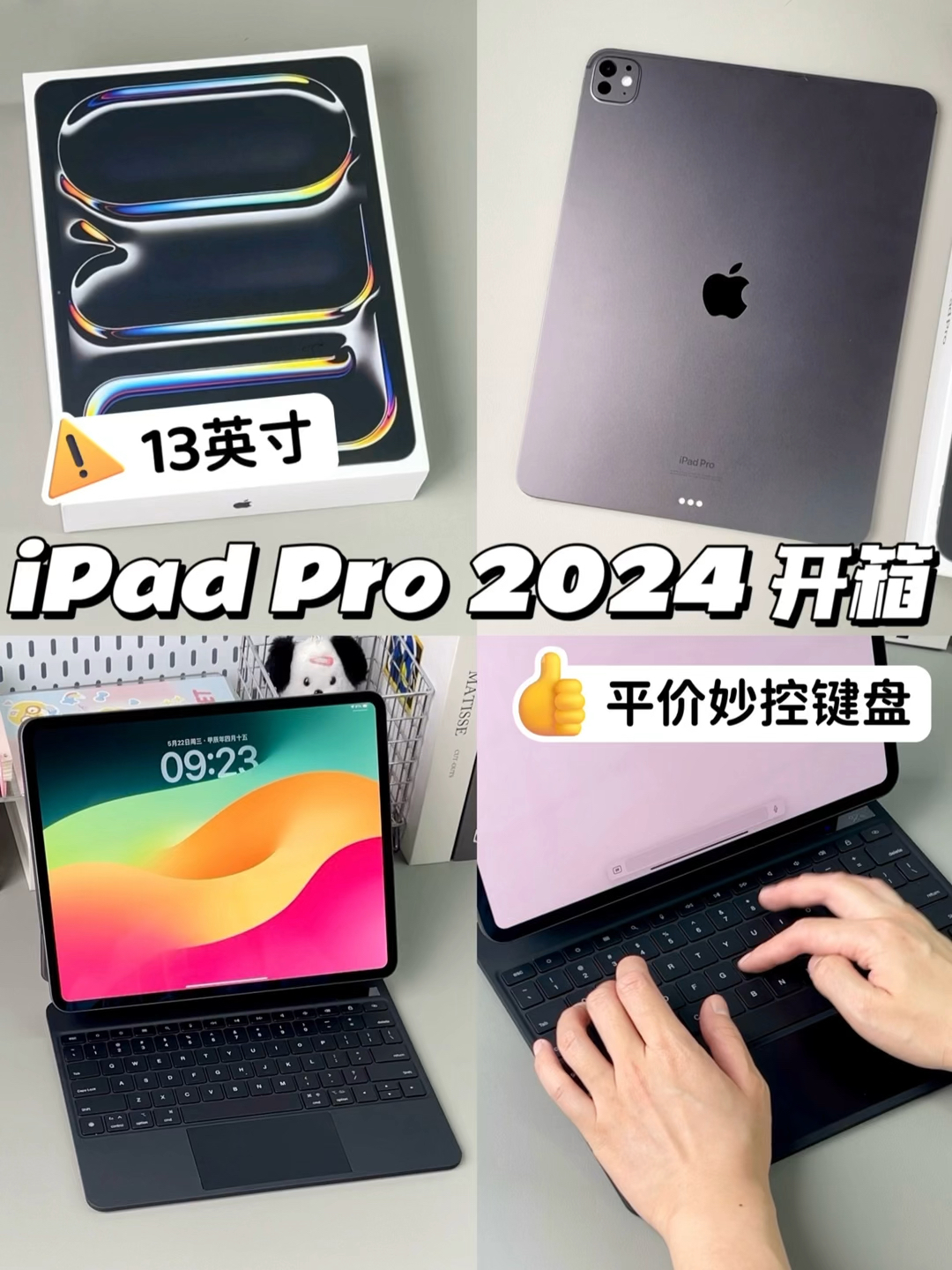 13英寸iPad Pro 2024开箱，平价妙控键盘分享