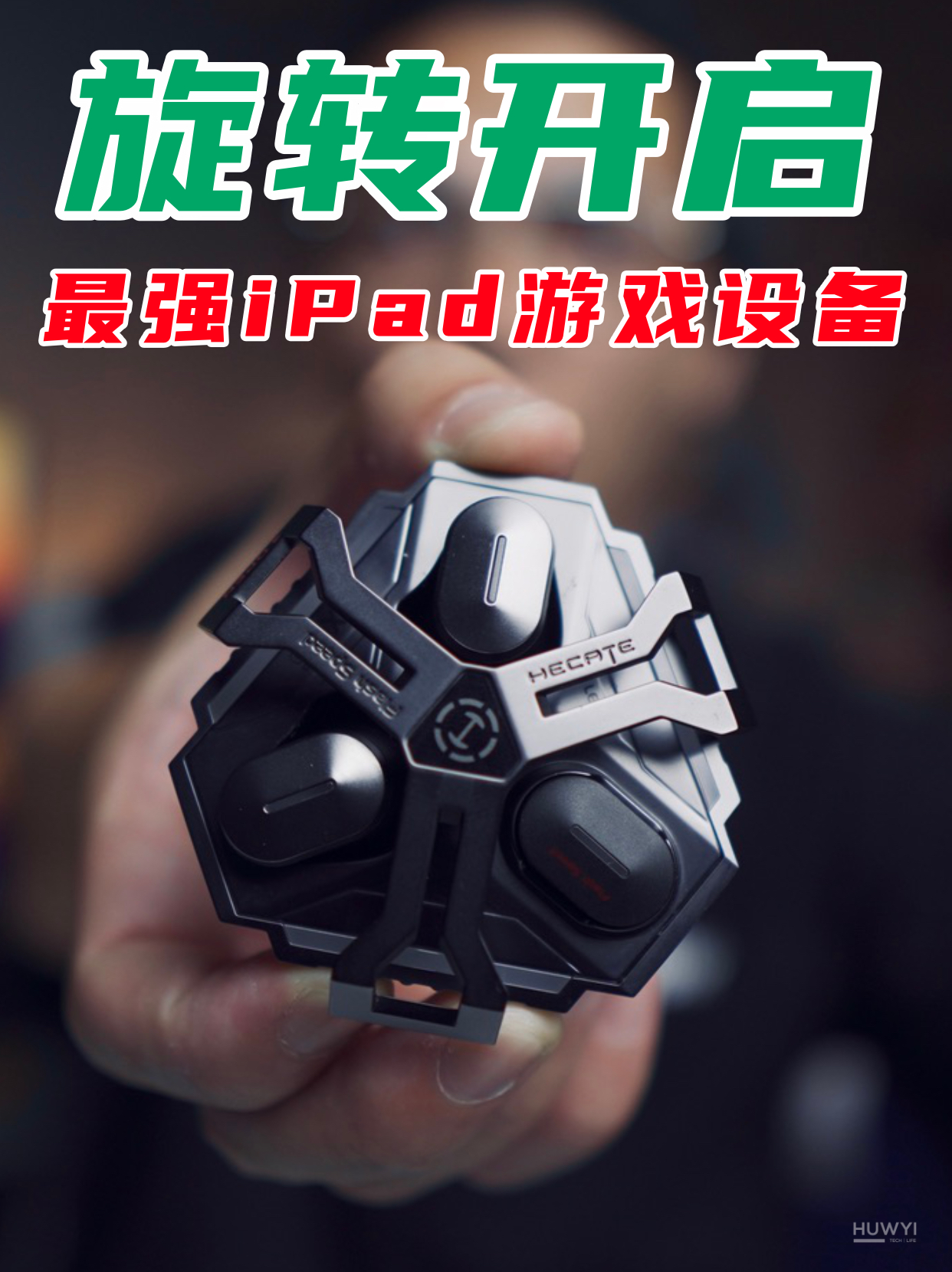 iPad Pro的电竞选手怎么选耳机？