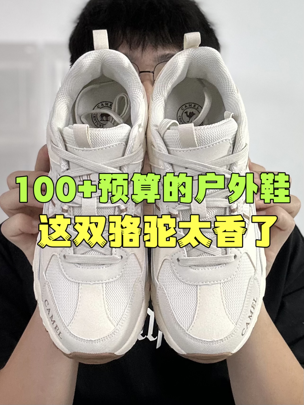 🔥100➕预算的户外鞋，这双骆驼太香了！