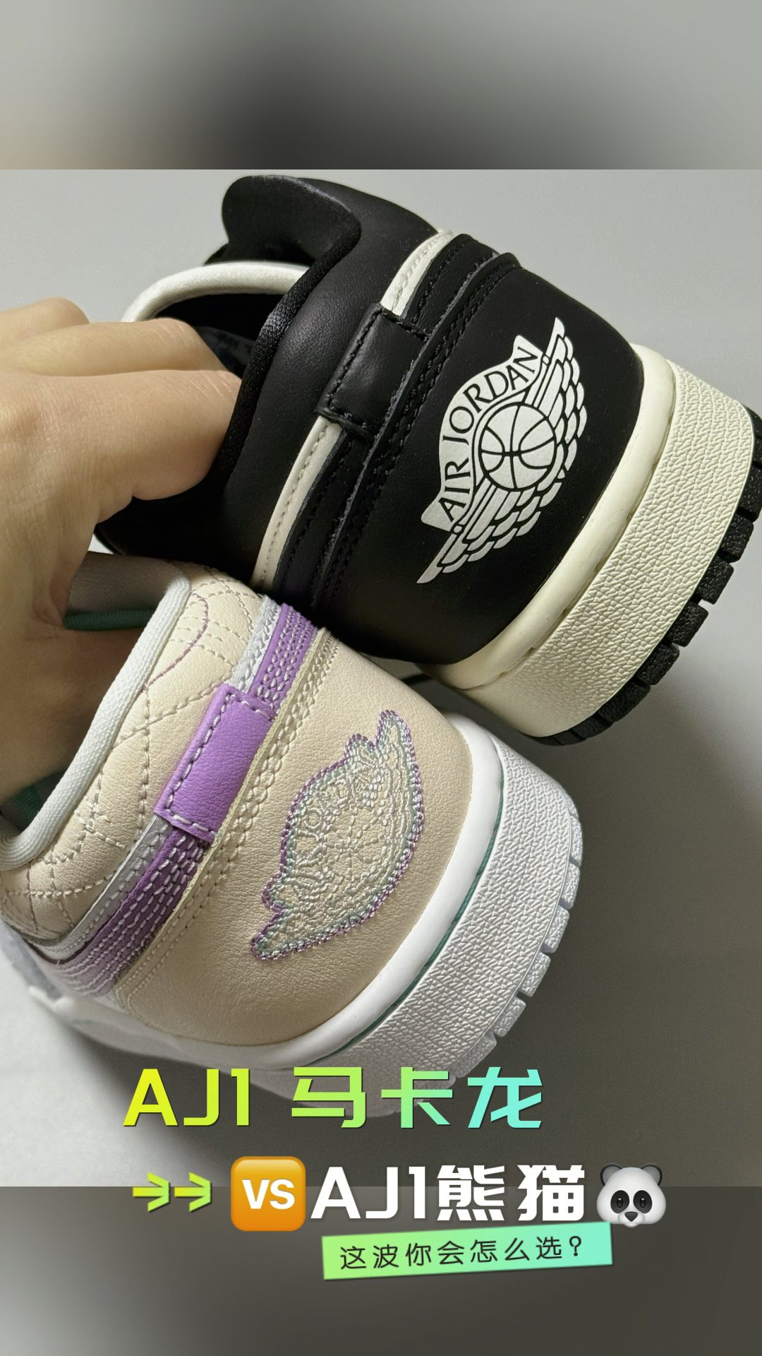 AJ1 马卡龙🆚AJ1 黑白，这波你会怎么选？