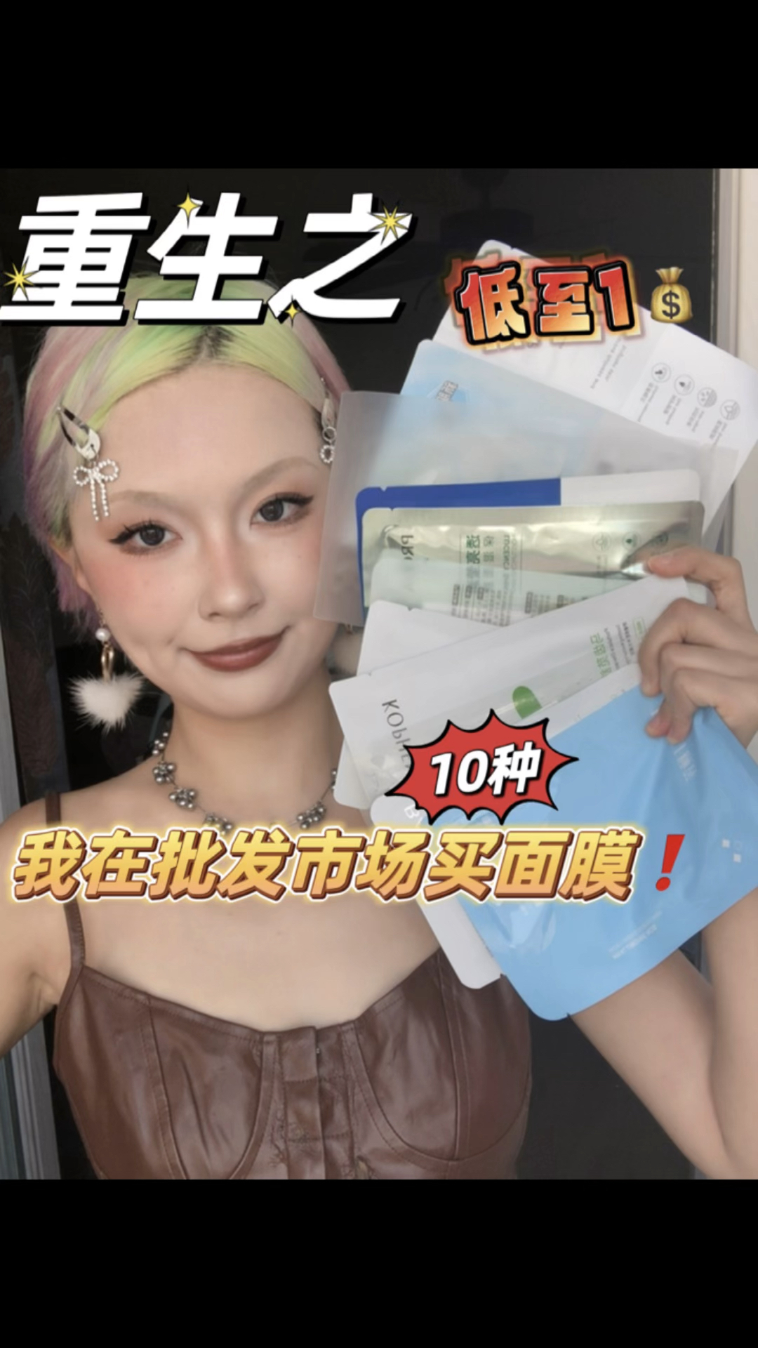 重生之我在批发市场买面膜！