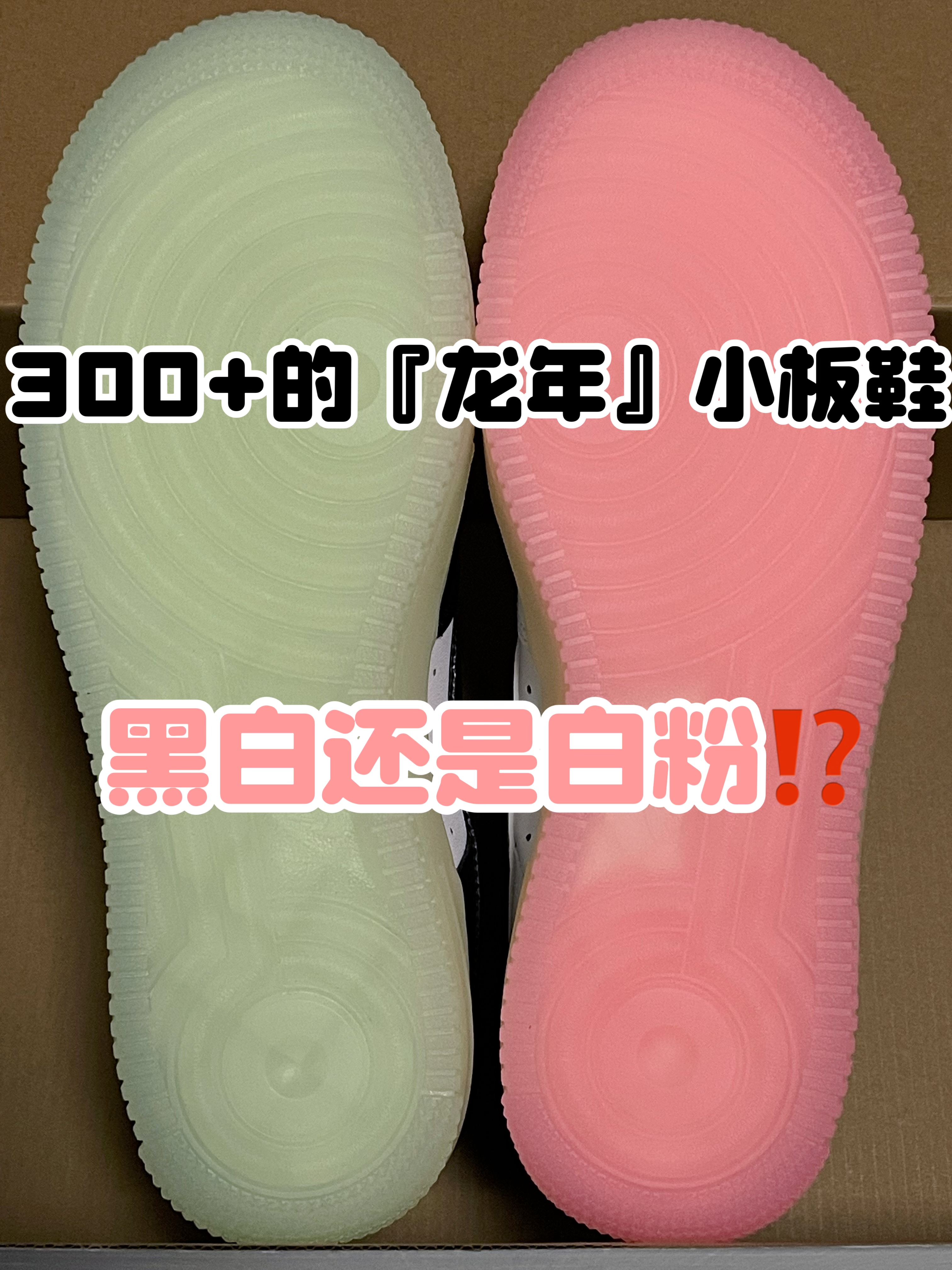 🔥3️⃣0️⃣0️⃣➕的『龙年🐉』小板鞋👟你更喜欢哪双呢⁉️
