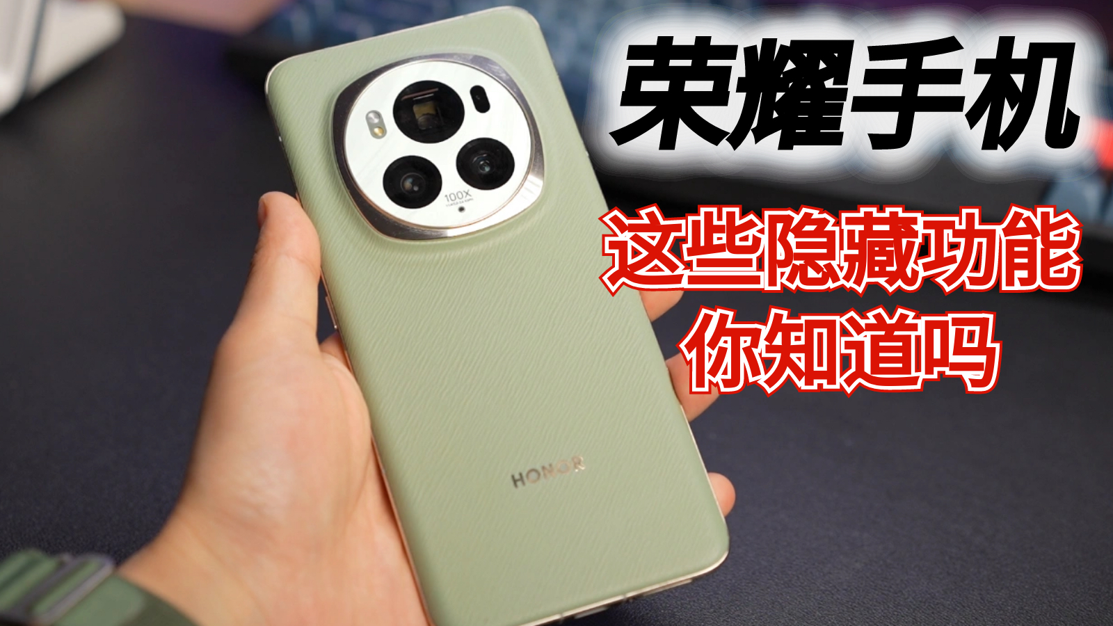 荣耀手机的这些隐藏功能你知道吗？网友:用了几年都没发现！