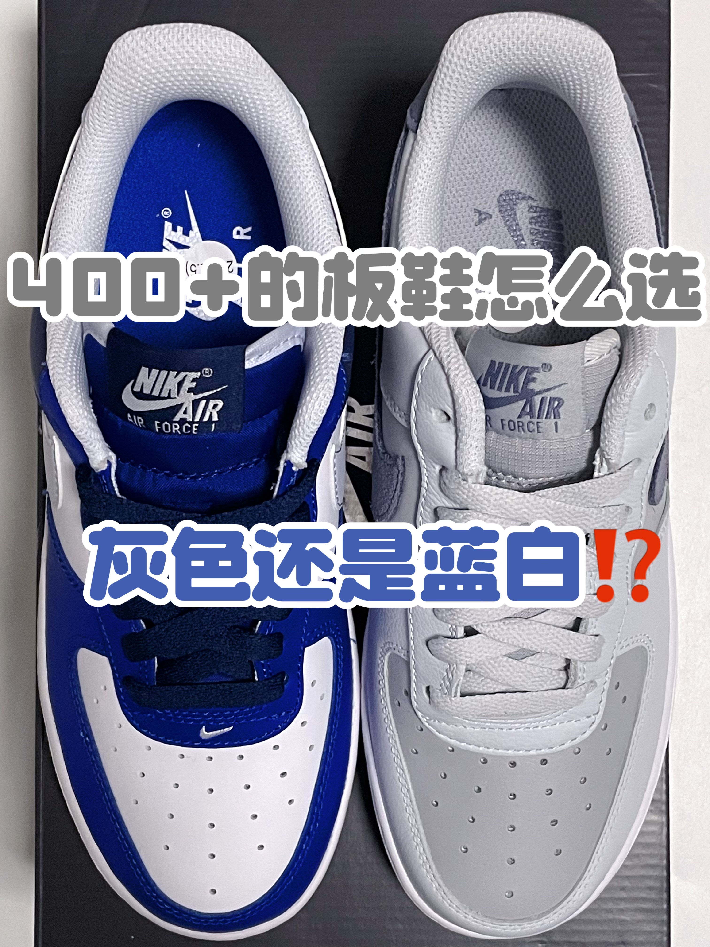 🔥4️⃣0️⃣0️⃣➕的板鞋👟怎么选，『灰色』还是『蓝白』⁉️