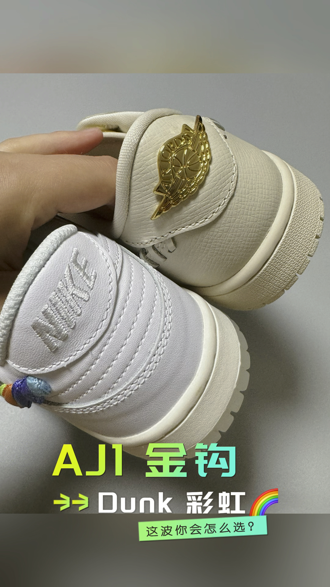 彩虹🌈毛线swoosh还是金钩swoosh，这波你会怎么选？