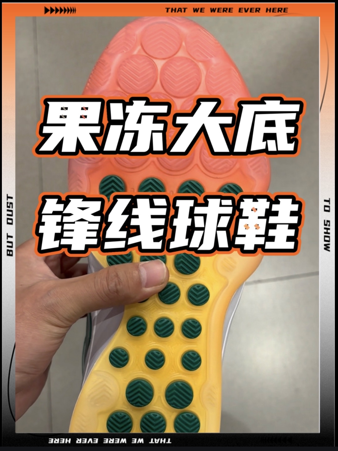 果冻大底真的帅