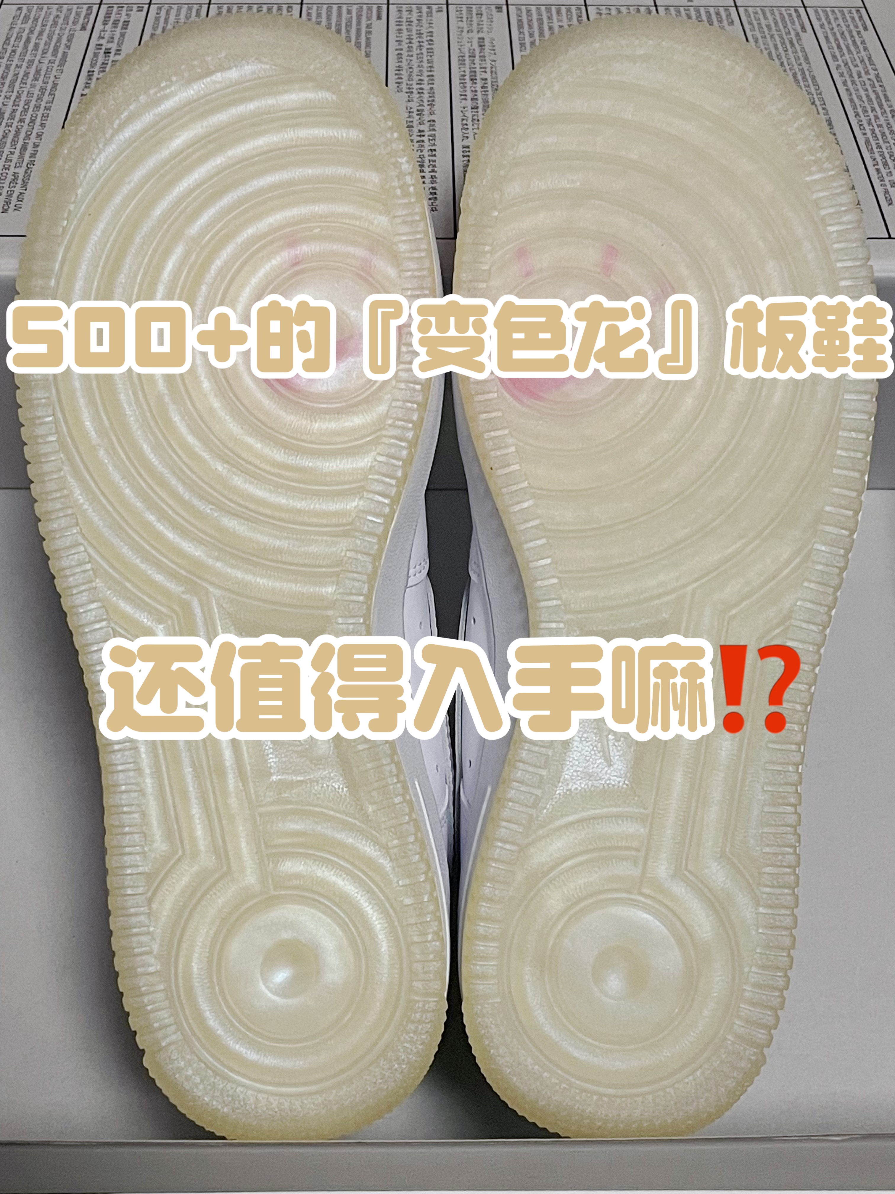 🔥5️⃣0️⃣0️⃣➕的趣味细节『变色龙』小白鞋👟还值得入手嘛⁉️