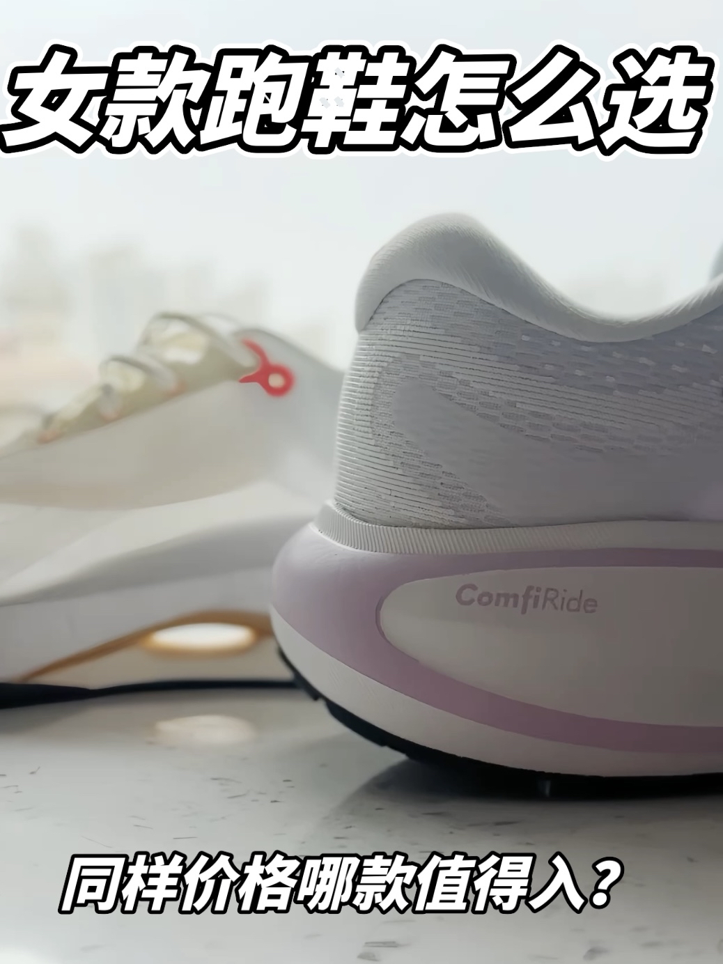 女款跑鞋怎么选？