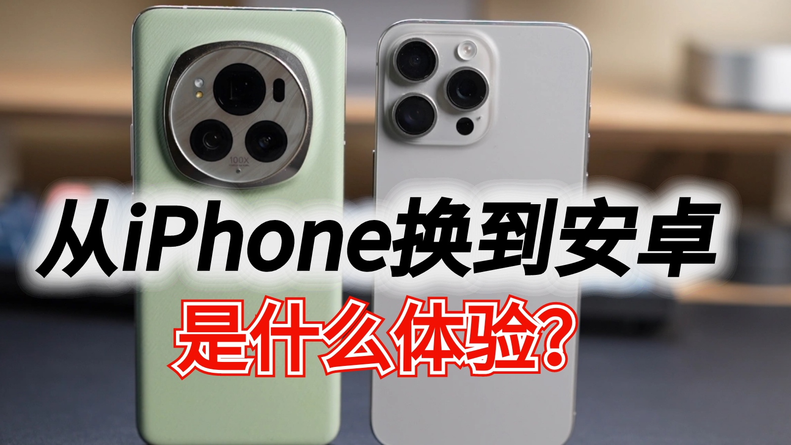 主力机从iPhone换成安卓，是一种什么体验？