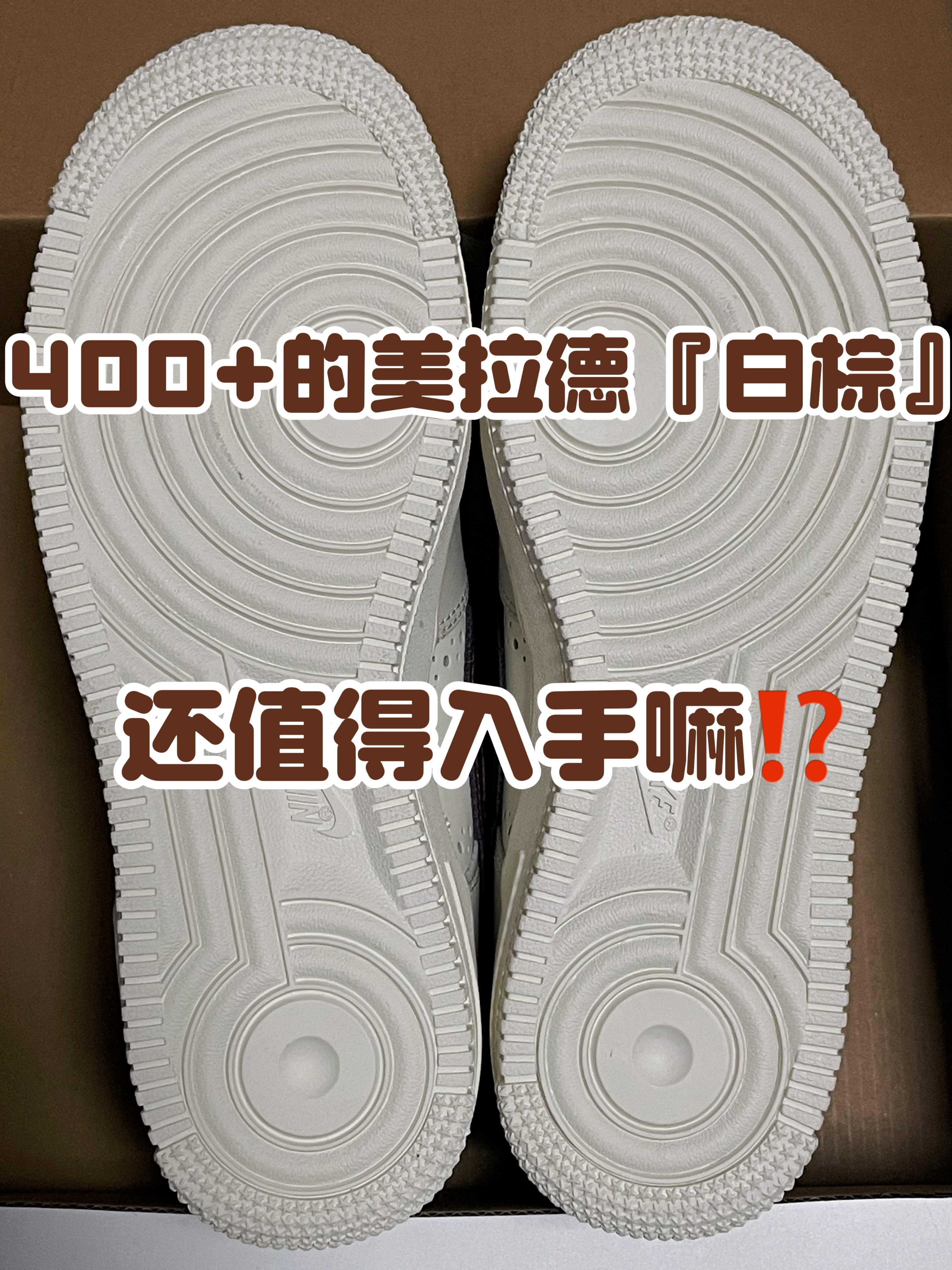 🔥4️⃣0️⃣0️⃣➕的美拉德『白棕』还值得入手嘛⁉️