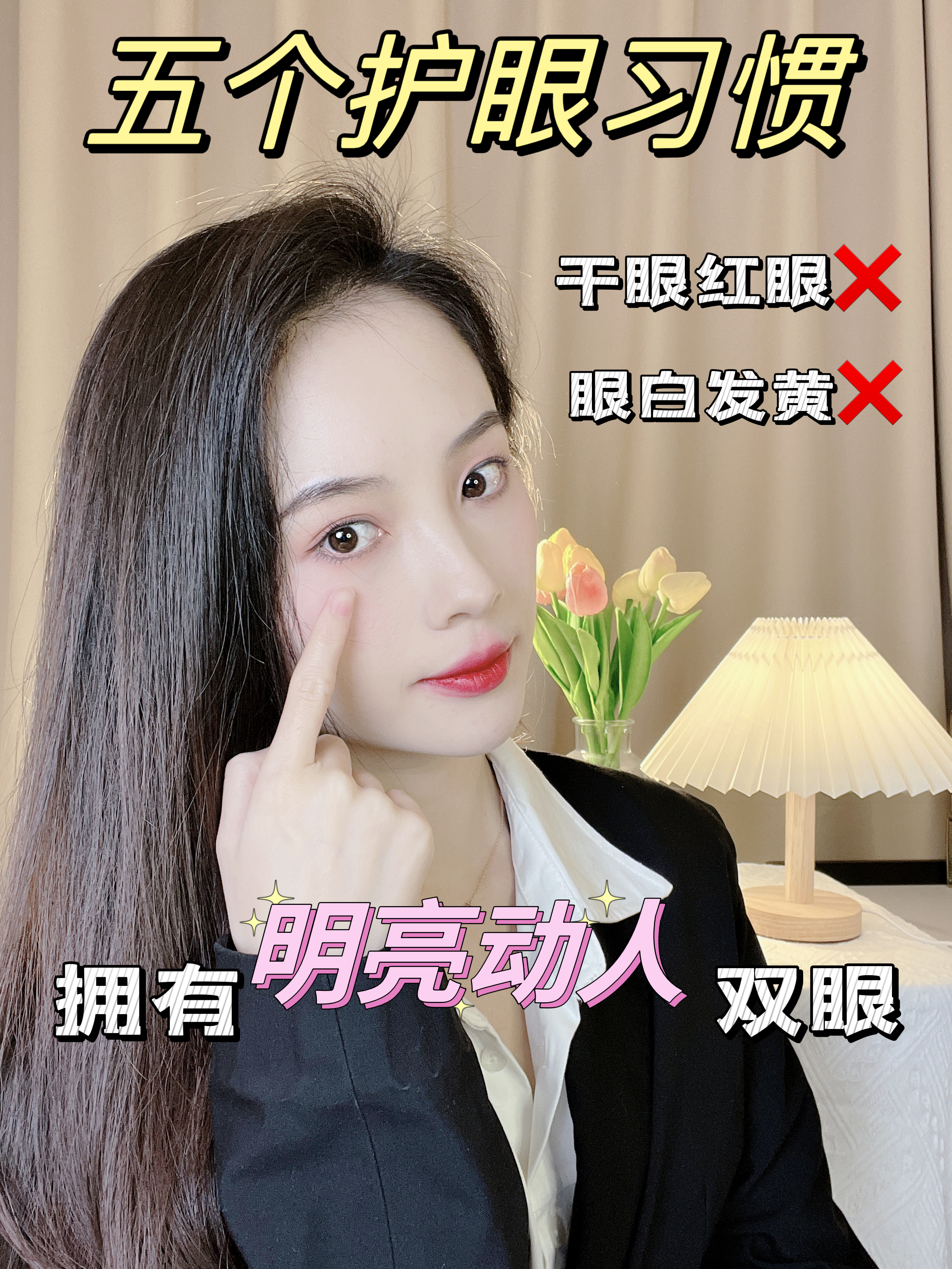 5个护眼习惯拥有明亮动人双眼,眼白发黄❌