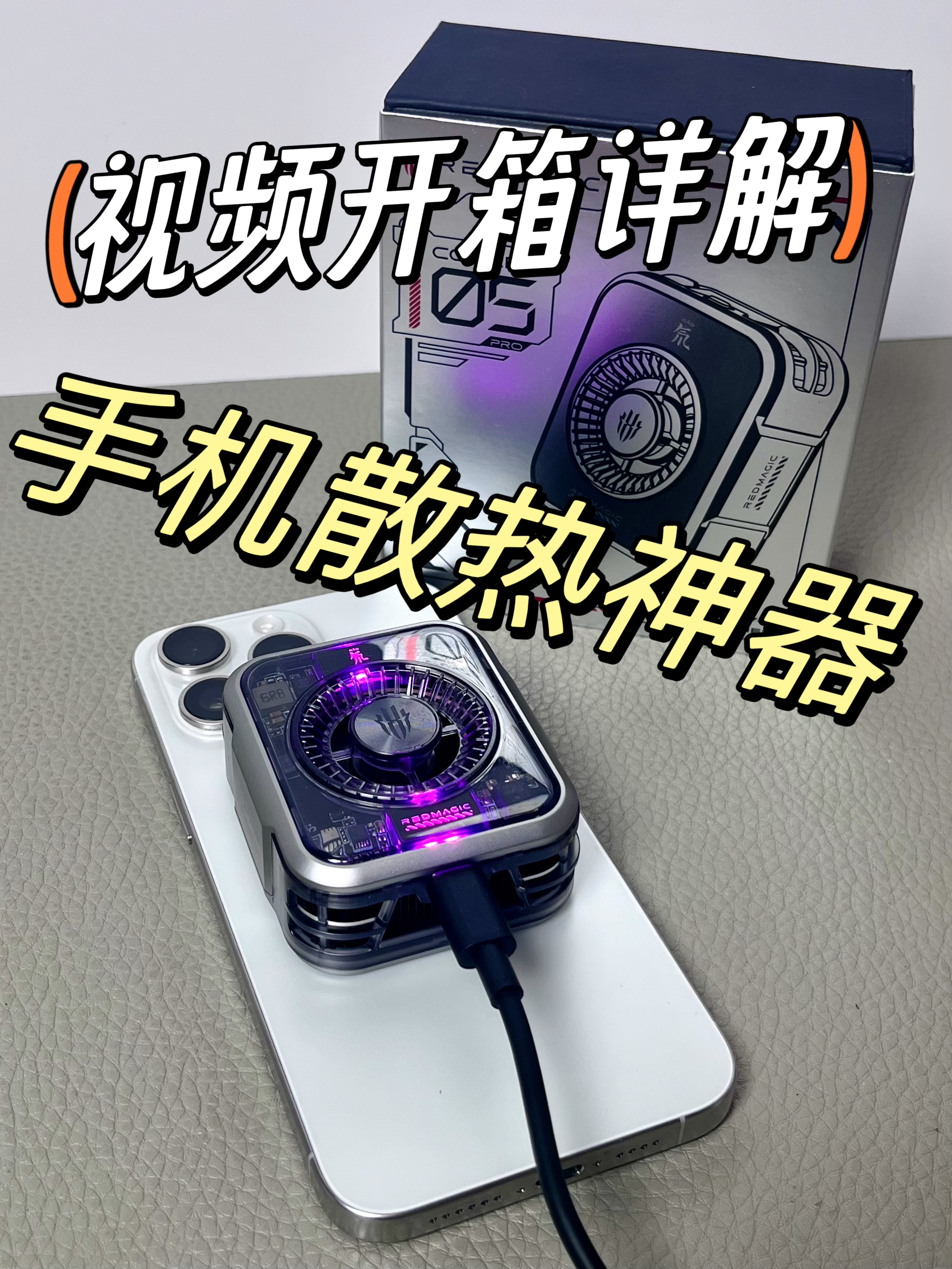 夏季好物推荐｜数码散热器｜视频开箱