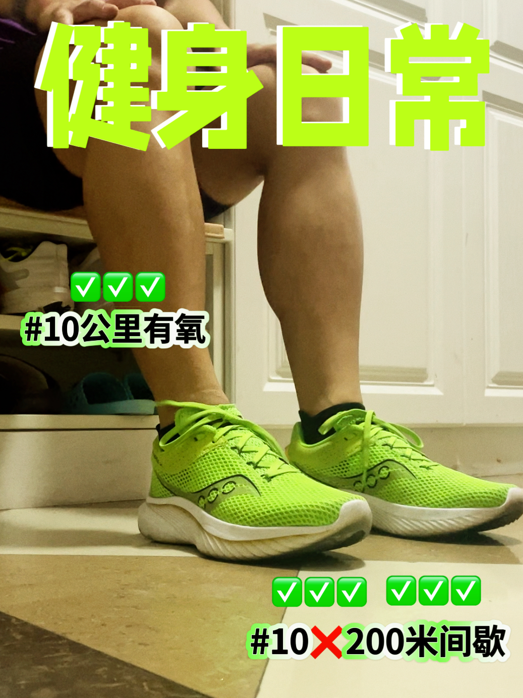 日常10公里有氧+10❌200米间歇