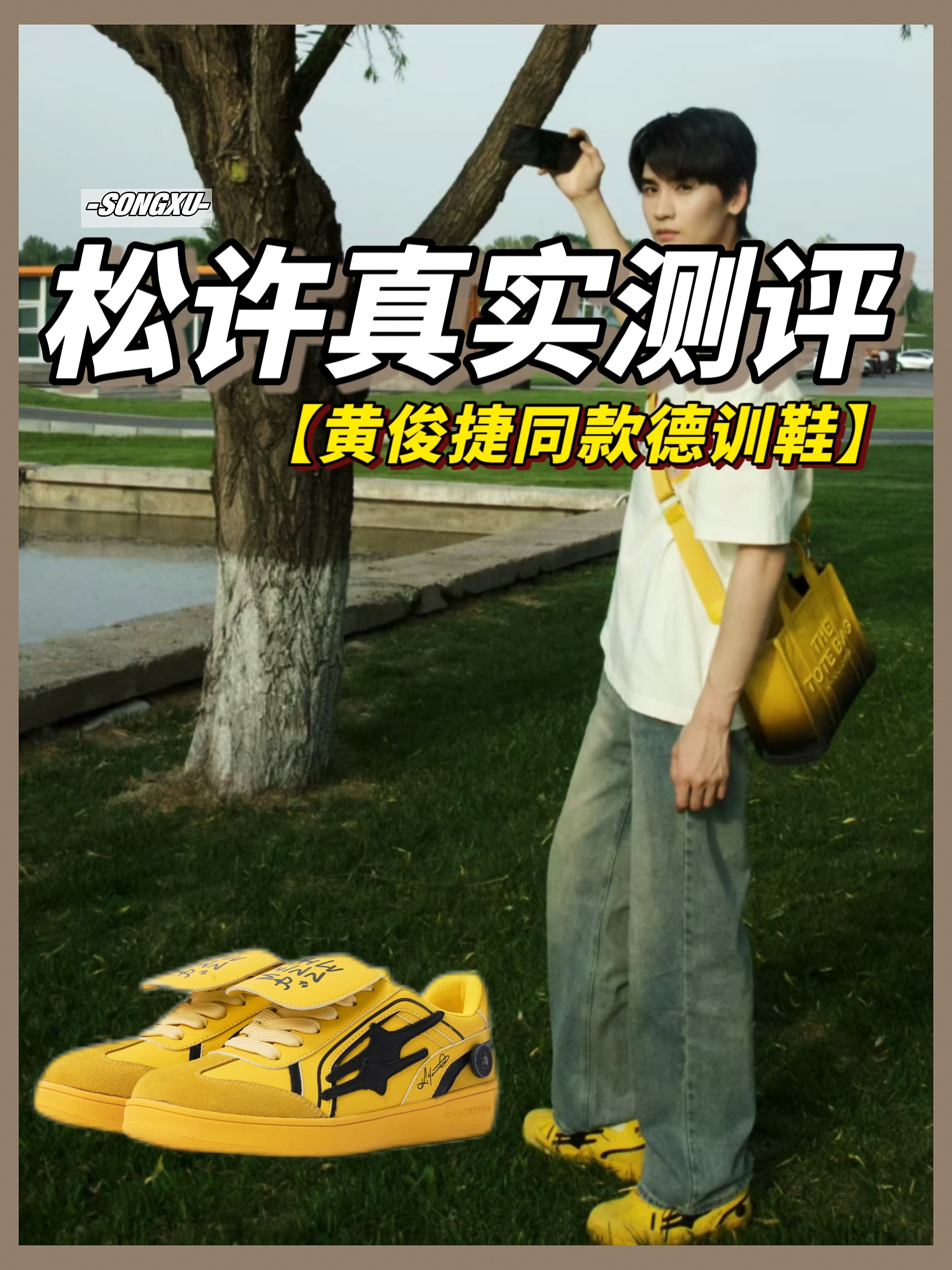 黄俊捷上脚的这双德训鞋一开始我还担心颜色太跳没想到真香