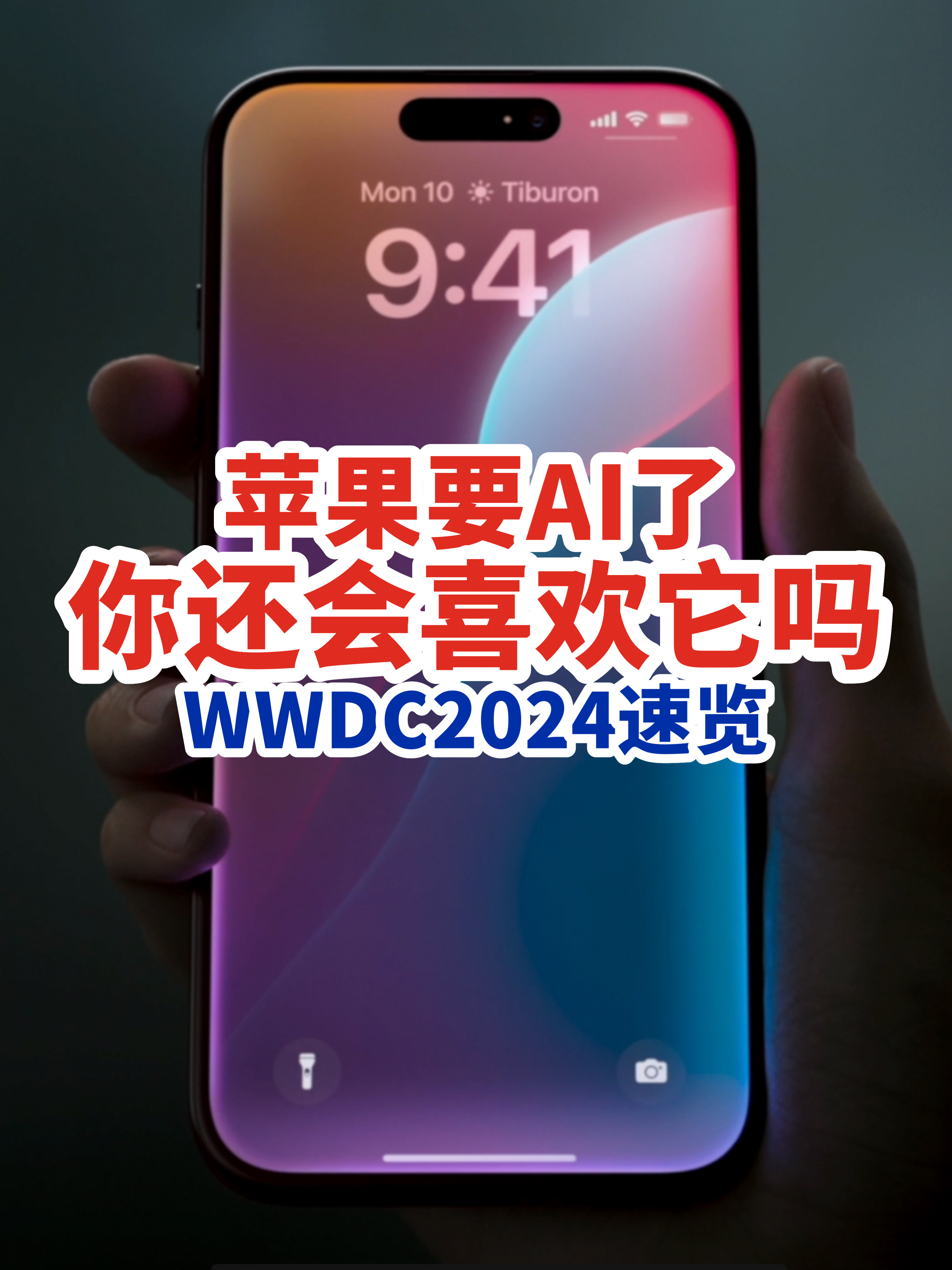 苹果要AI了，你还会喜欢它吗？WWDC2024速览