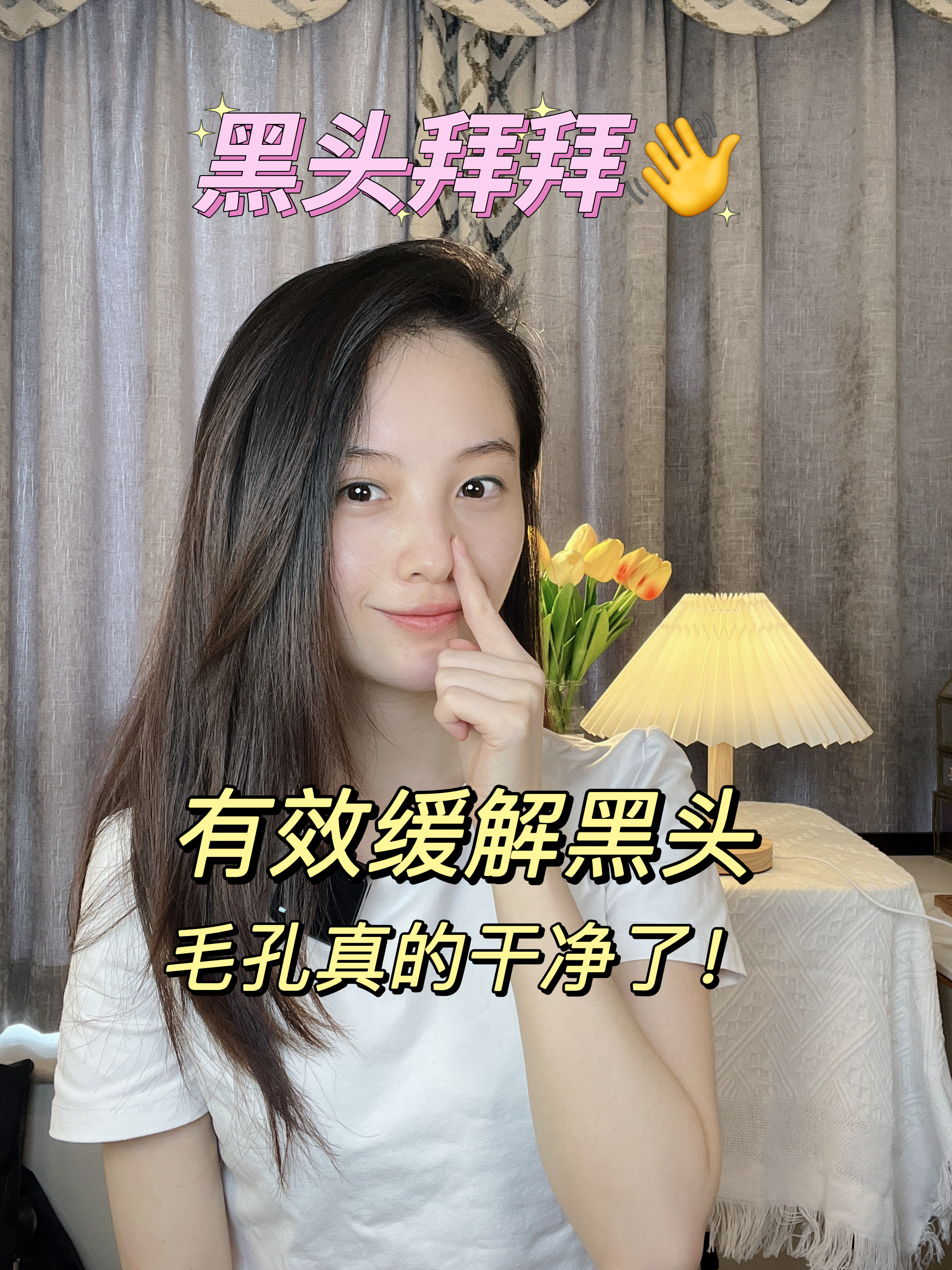 黑头绝杀1.0 养出牛奶鼻