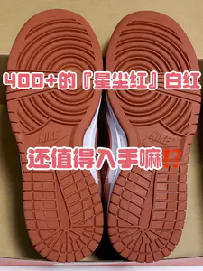 🔥4️⃣0️⃣0️⃣➕适合夏季的『星尘红』白红👟还值得入手嘛⁉️