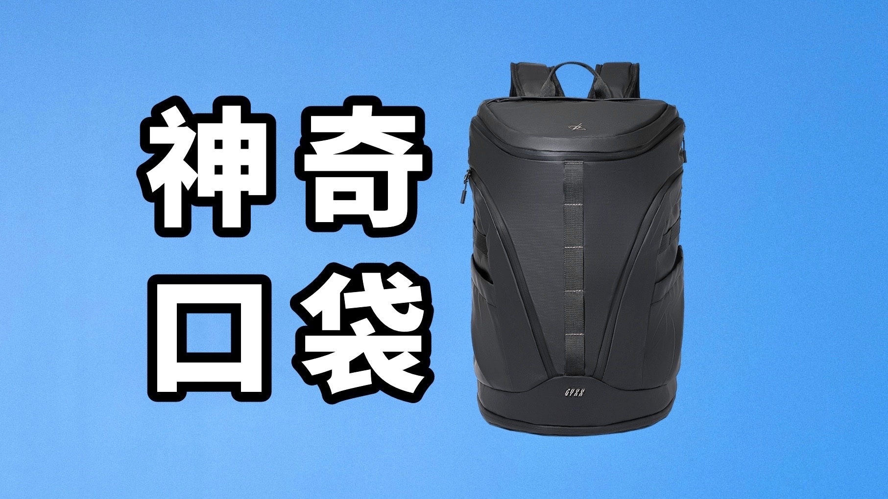 良心推荐目前用过最满意的运动背包!