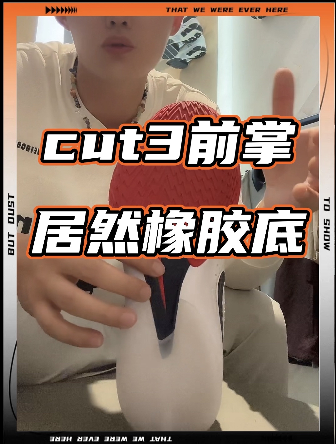 新配色gt cut3前掌居然是橡胶底