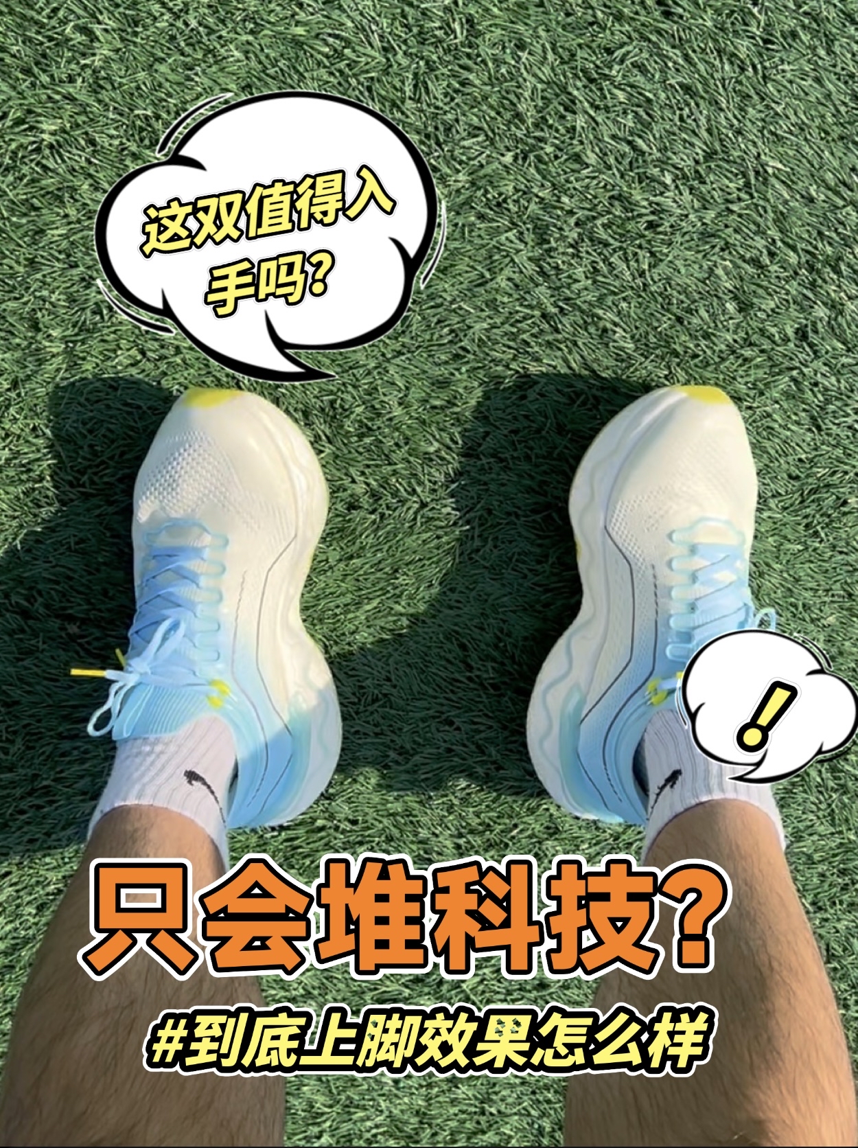 只会堆科技？上脚效果到底怎么样？