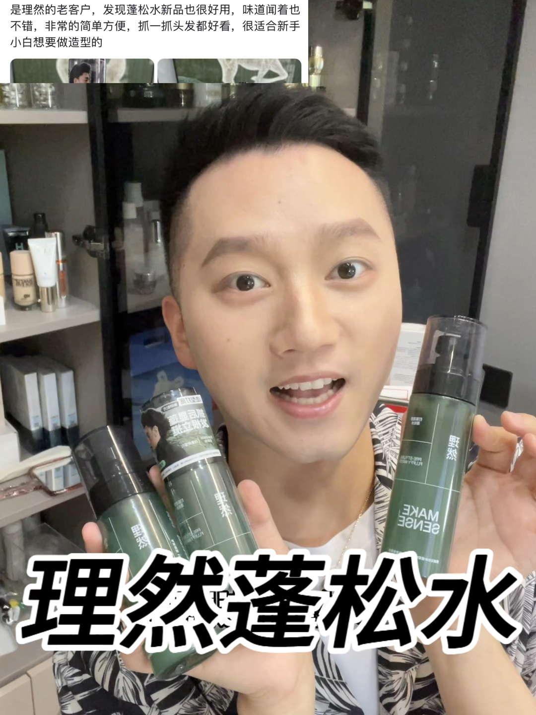 理然男士蓬松水！男生造型神器✅