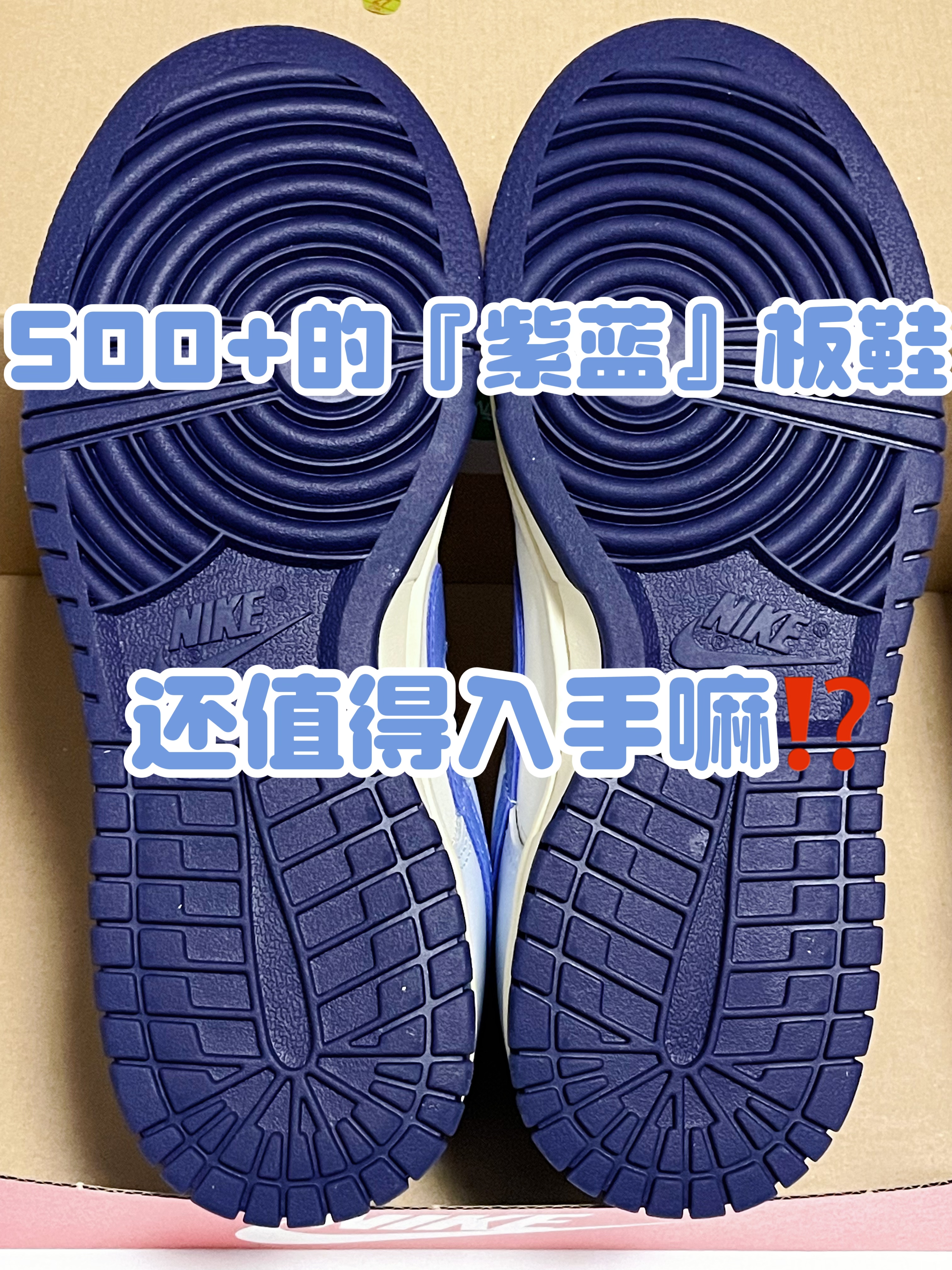 🔥5️⃣0️⃣0️⃣➕适合夏季的『紫蓝』板鞋👟还值得入手嘛⁉️