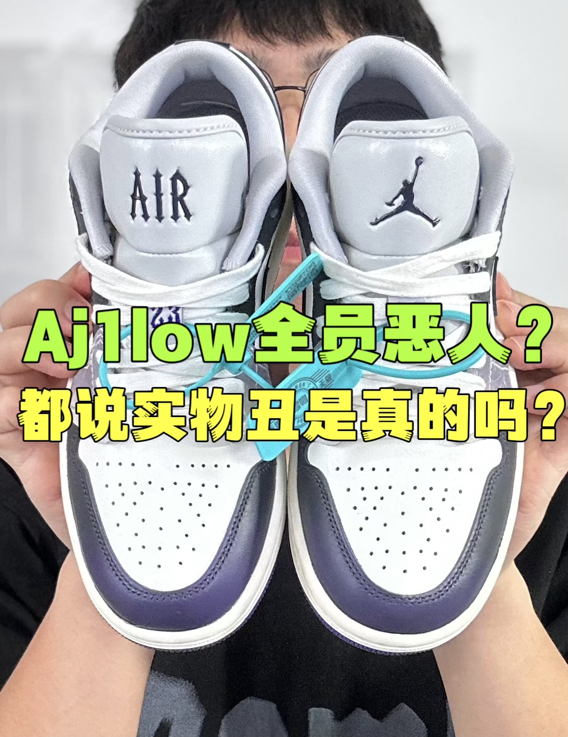 🔥Aj1low全员恶人,都说实物丑是真的吗?