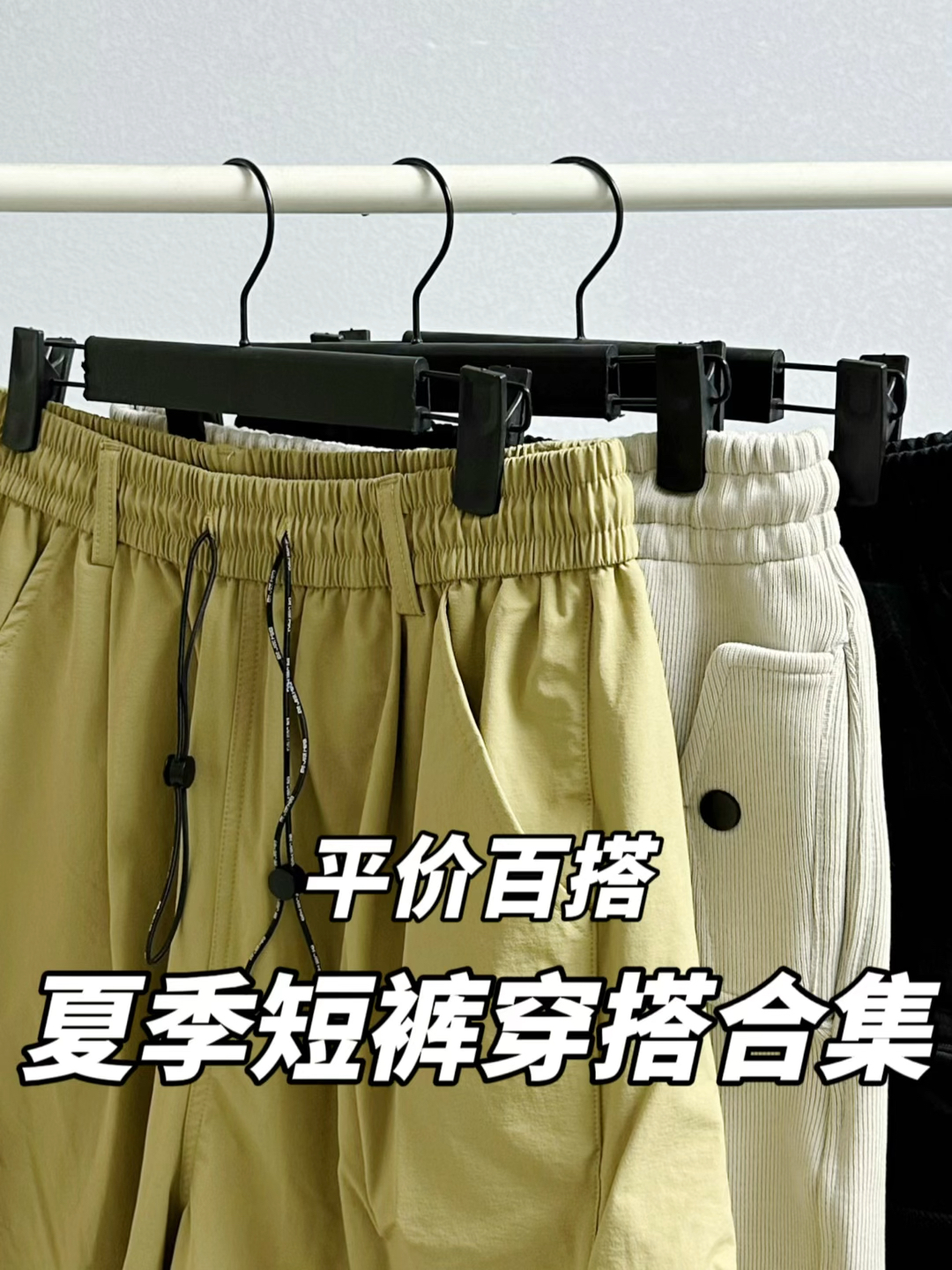 穿搭不重样|夏季百搭短裤合集