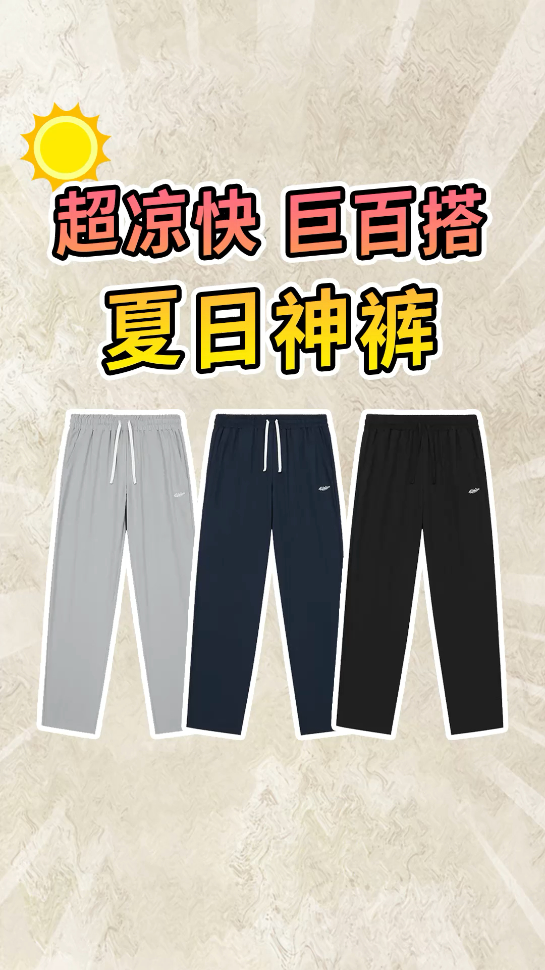 这条几十块、凉快又百搭的夏日神裤，我能穿一个夏天！