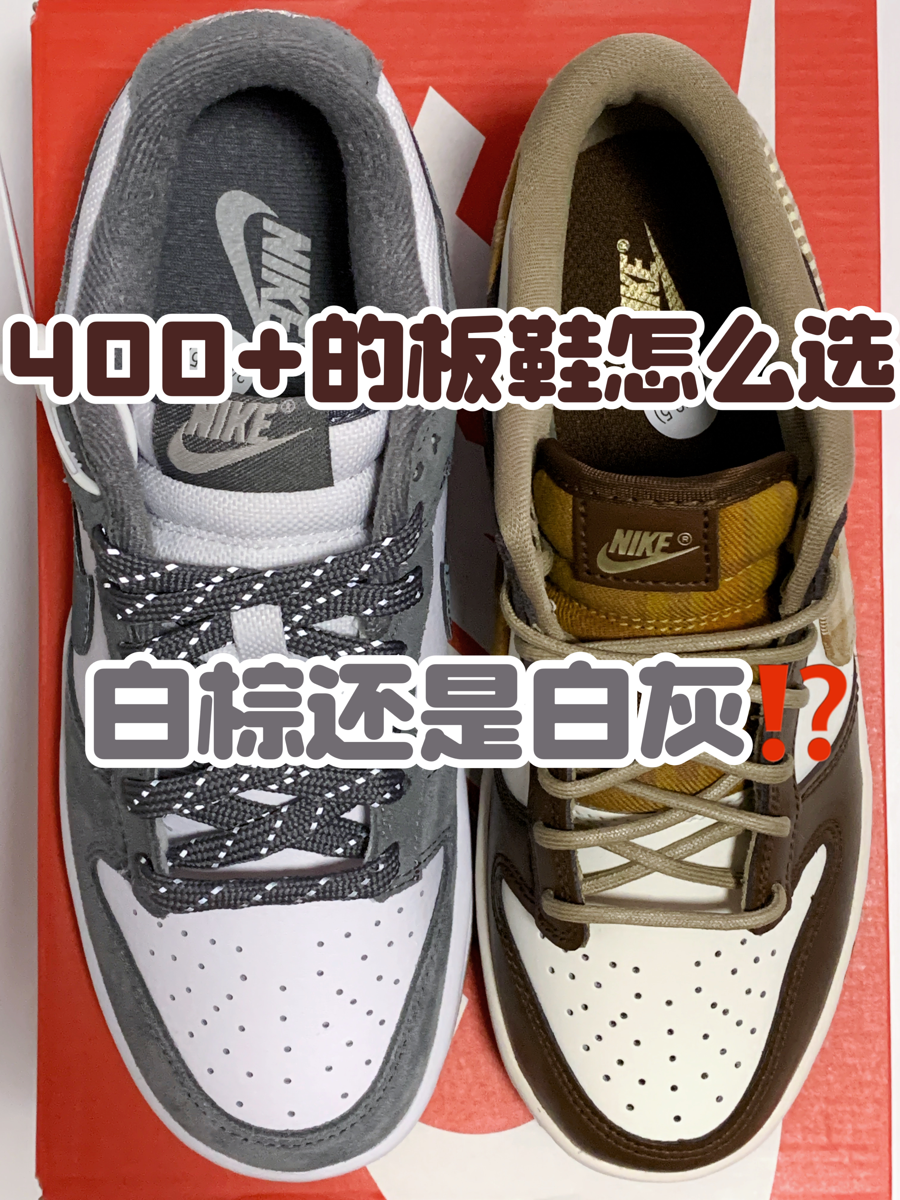 🔥4️⃣0️⃣0️⃣➕的复古板鞋👟怎么选,『白棕』还是『白灰』⁉️