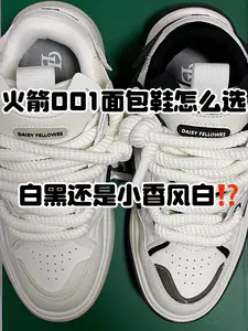 🔥火箭🚀001面包鞋👟怎么选,『白黑』还是『小香风白』⁉️