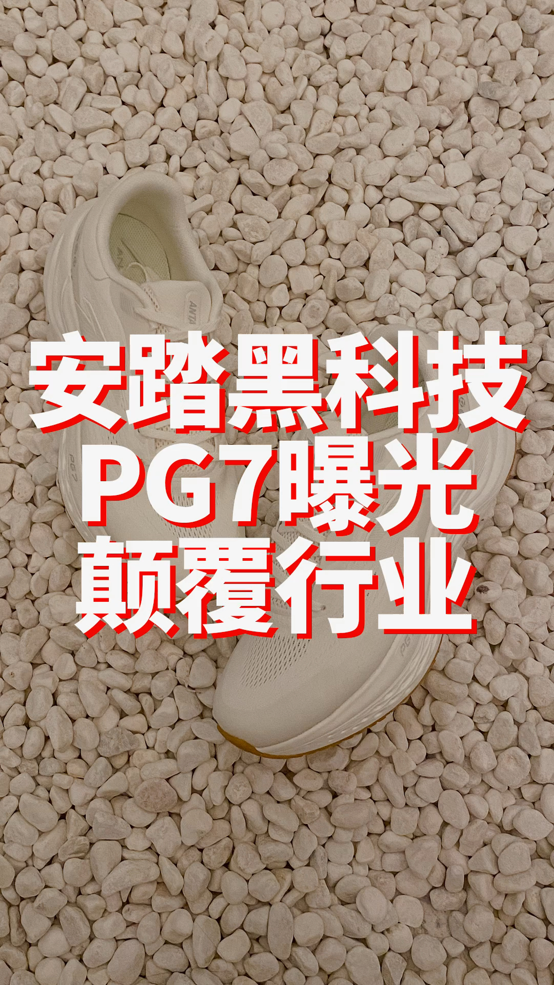 安踏黑科技PG7曝光颠覆行业！