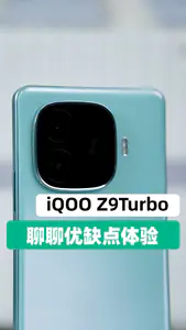 iQOOz9Turbo综合体验,优缺点都聊聊