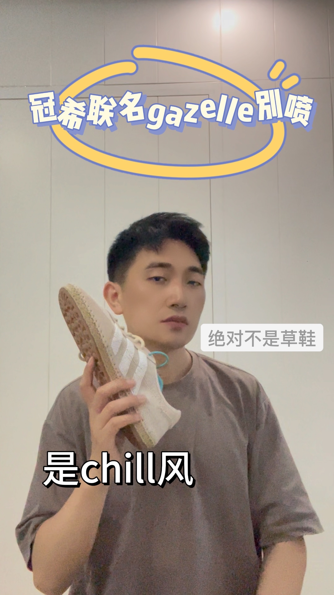 冠希联名gazelle别喷
绝对不是草鞋 是chill风